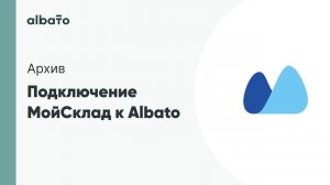 Подключение МойСклад к Albato