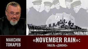 Максим Токарев. "November Rain", часть 14. Анатомия безразличия - гибель команды крейсера "Джюно"