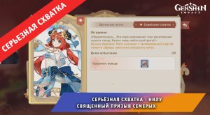 Геншин Импакт ➤ СЕРЬЁЗНАЯ СХВАТКА ➤ Как победить Нилу в Священный призыв семерых ➤ Genshin Impact