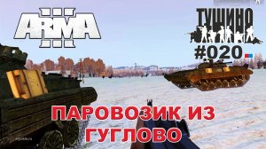 Arma 3 - ТУШИНО СГ: 020 - Паровозик из Гуглово