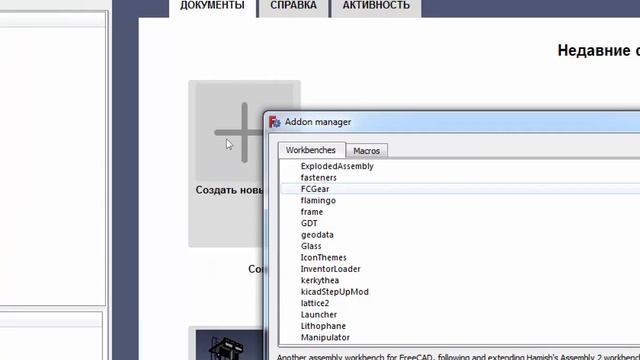 FreeCad Установка дополнительных верстаков смотреть онлайн