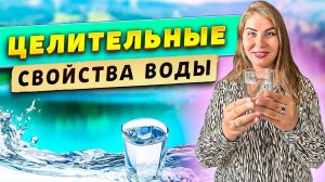 Целительные свойства воды!