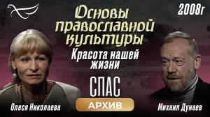 Красота нашей жизни. Михаил Дунаев. Основы православной культуры (2008)
