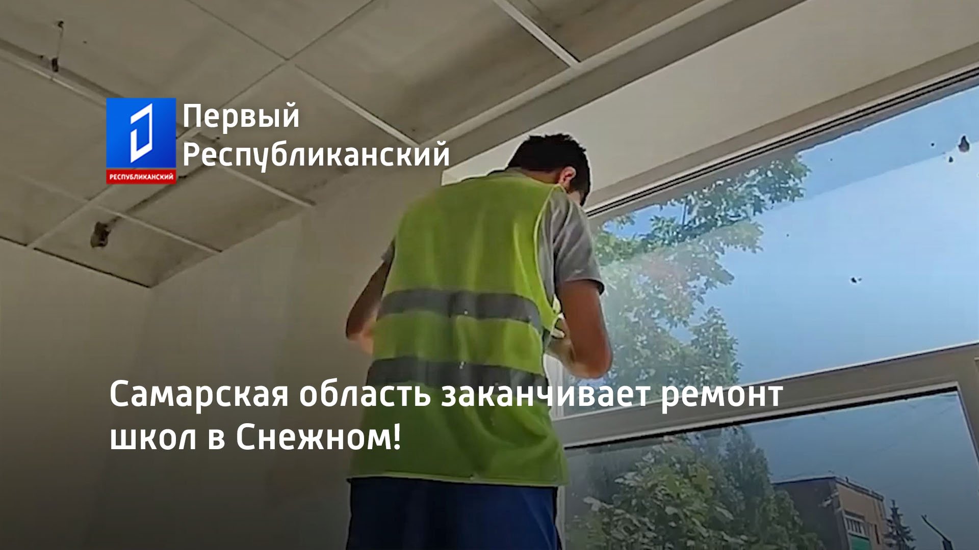 Самарская область заканчивает ремонт школ в Снежном!