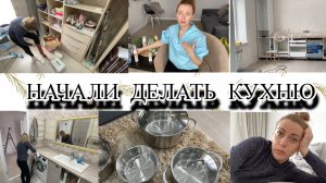 VLOG: СОБИРАЮТ КУХНЮ/НЕ ВЛЕЗЛА В САПОГИ/ПОСУДА ОТ РОНДЕЛ /ПОКУПКИ С ФАБЕРЛИК