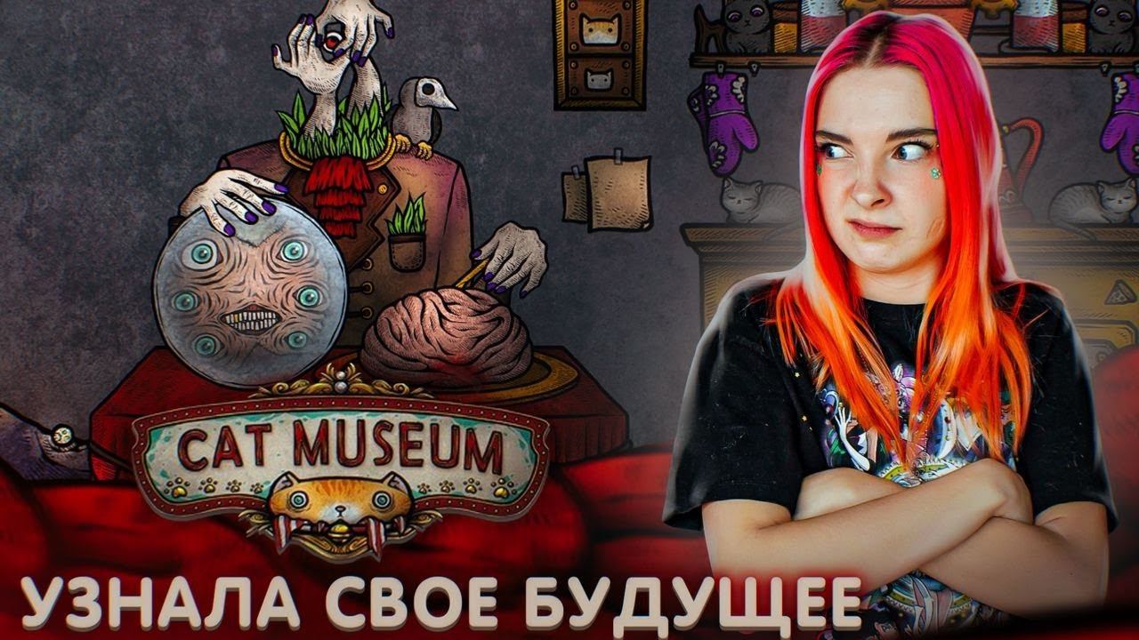 Cat museum прохождение