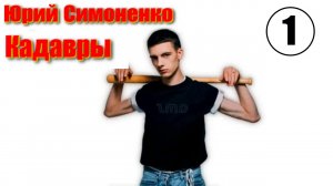 Кадавры, Часть 1. Юрий Симоненко, Иллюстрированная Аудиокнига, Постапокалипсис.