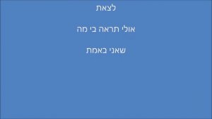 שלי כהן- תמיד כשאתה בא קאבר.