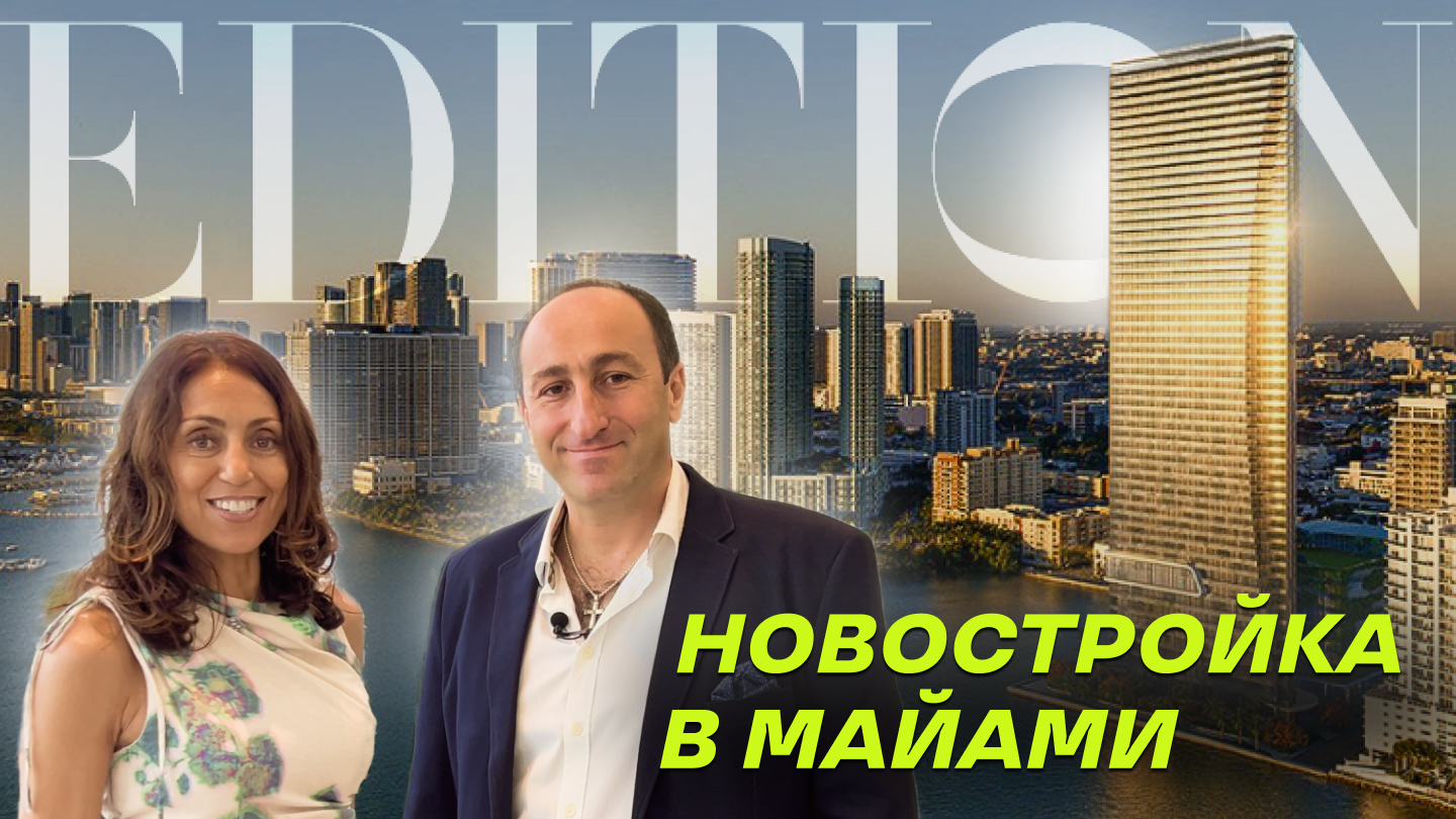 Edition Residences в Майами | Под управлением MARRIOTT #Майами #недвижимостьвСША #Edition