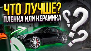 Что выбрать пленка или керамика ?!