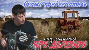 🎶Жизненная песня про деревню🎶 Скажи председатель | исп. Алексей Кракин