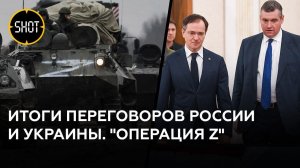 Итоги переговоров России и Украины. "Операция Z"
