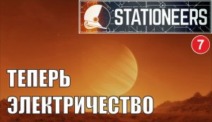 Stationeers - Теперь электричество