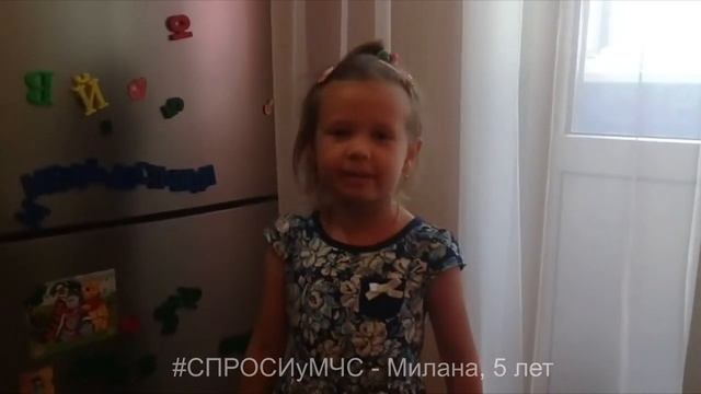 Спроси у МЧС!