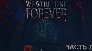 ПОБЕГ ПРОДОЛЖАЕТСЯ [WE WERE HERE FOREVER]