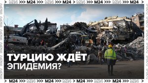 Ученые-инфекционисты предупредили о возможной эпидемии в Турции после землетрясений - Москва 24