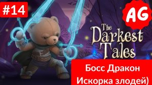 The Darkest Tales   - Прохождение # 14 БОСС дракон , Искорка злодей