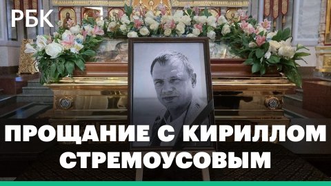 Церемония прощания с Кириллом Стремоусовым в Симферополе