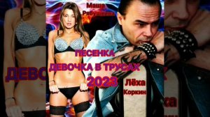 🎤 ЛЁХА КОРКИН ИСПОЛНЯЕТ ПЕСНЮ 🎹 ДЕВОЧКА В ТРУСАХ 🎧