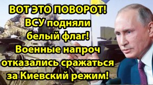 Вот Это Поворот! ВСУ подняли белый флаг! Военные напроч отказались сражаться за Киевский режим!
