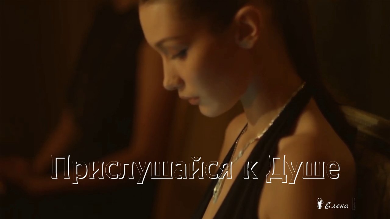 Прислушайся к Душе*