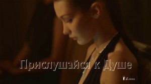 Прислушайся к Душе*