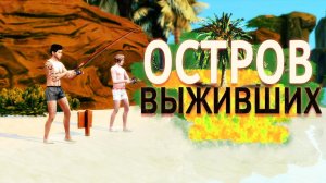 "Остров выживших" Акула пообедала... 3 серия /Симс 4 Летсплей / Летсплей с сюжетом