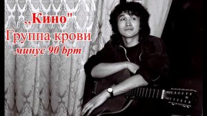 Группа крови (минус для соло гитары) 90 bpm