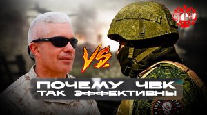 ПОЧЕМУ ЧВК ТАК ЭФФЕКТИВНЫ❓