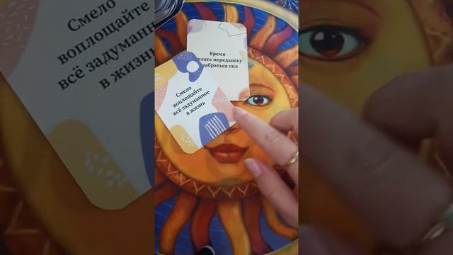 ВАМ?ПОДСКАЗКА ОТ ВСЕЛЕННОЙ❗#shorts #гадание #чтодумаетобомнеон #егомысли#ТАРО???.mp4