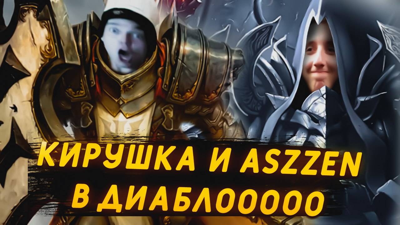 🔴КИРУШКА КУЛ И ASZZEN ПРОХОДЯТ Diablo III + DLC