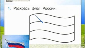 Задание 1 Что такое Родина? - Окружающий мир 1 класс (Плешаков А.А.) 1 часть
