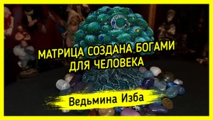 МАТРИЦА СОЗДАНА БОГАМИ ДЛЯ ЧЕЛОВЕКА. ВЕДЬМИНА ИЗБА ▶️ ИНГА ХОСРОЕВА
