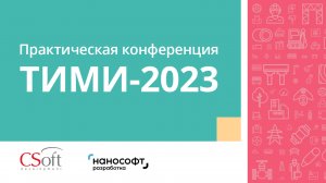 Приглашаем на конференцию «ТИМИ-2023. Технологии информационного моделирования и инжиниринга»