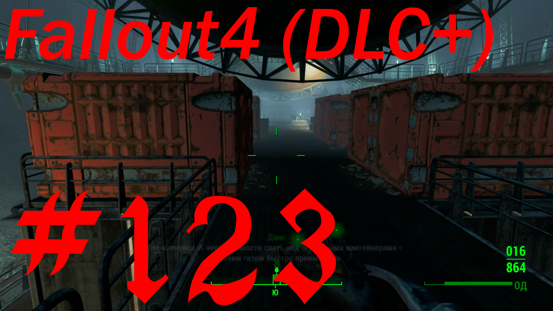 Fallout 4 + DLC, прохождение, часть 123