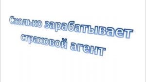 Сколько зарабатывает страховой агент