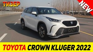 ТИЗЕР НОВОГО Toyota Crown Kluger 2022 модельного года!