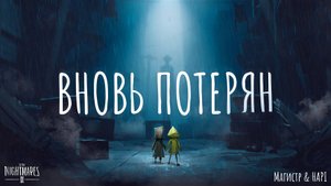 Магистр | Вновь потерян | Little Nightmares II | music clip