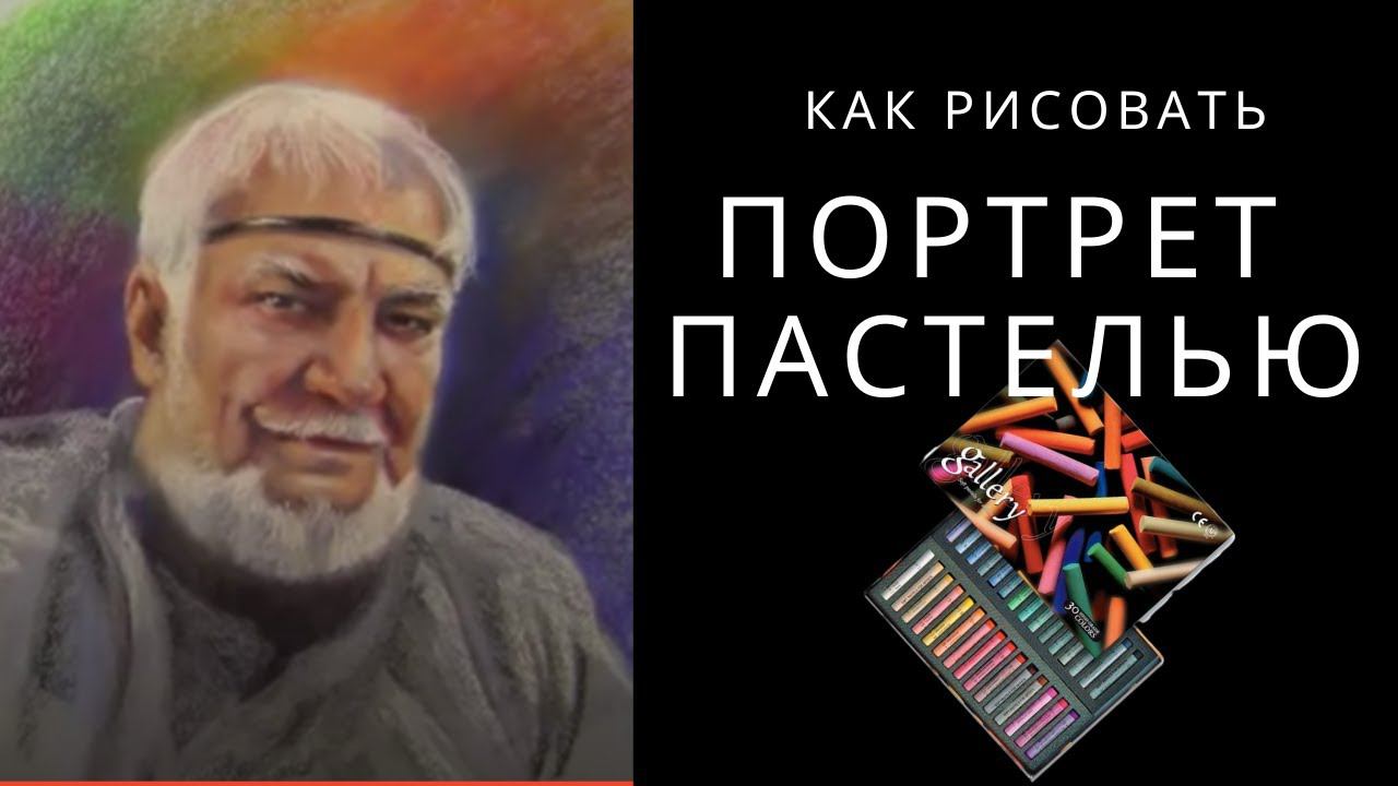 ПОРТРЕТ. ПАСТЕЛЬ. Построение рисунка головы. Последовательность шагов.