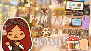 Рум тур по новому дому ??? ___ тока бока ___ toca boca ___ Secret Toca.
