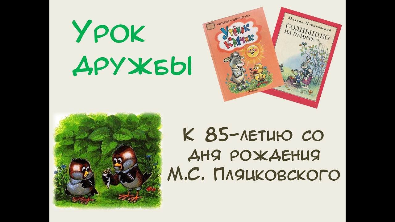 Книга урок дружбы. М Пляцковский урок дружбы. Урок дружбы. Сказка урок дружбы. « Урок дружбы». (М.Пляцковский).картинки.