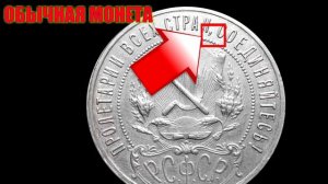 Редкая и ОЧЕНЬ ДОРОГАЯ разновидность монеты 1 рубль 1921 года.