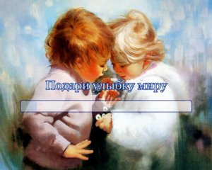 Подари улыбку миру!