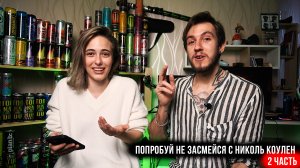 Анекдоты категории Б с Николь Коулен 2 часть