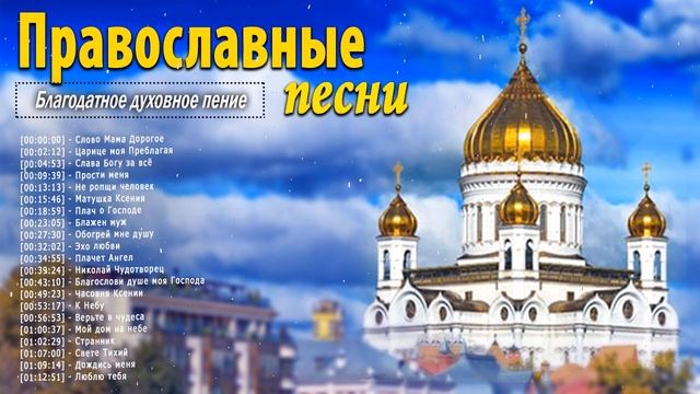сборник христианских песен православие - церковные песнопения всех времен