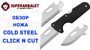 Обзор ножа Cold Steel 40A CLICK N CUT | Нож со сменными клинками |Суперарбалет.ру