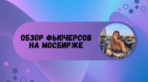 Как торговать фьючерс на S&P 500? Обзор фьючерсов на Мосбирже