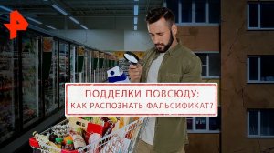 Подделки повсюду: Как распознать фальсификат? Документальный спецпроект (07.02.20).