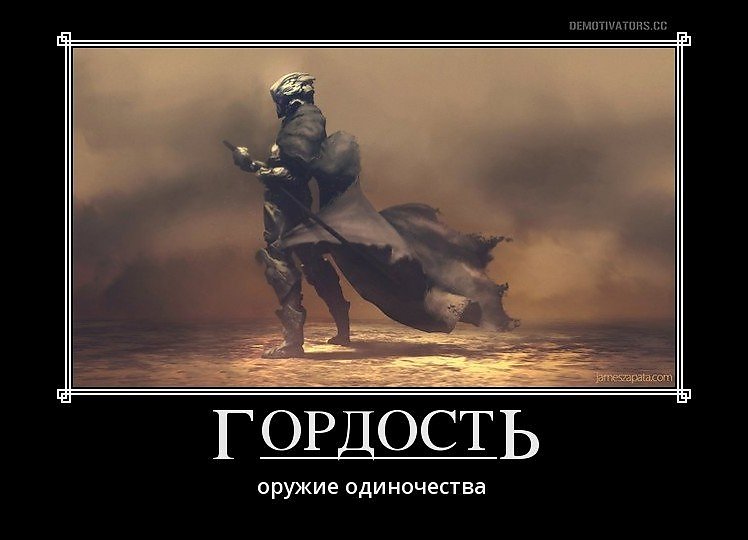 ГОРДОСТЬ - универсальный ключ к другим грехам и самый тяжкий грех человека!