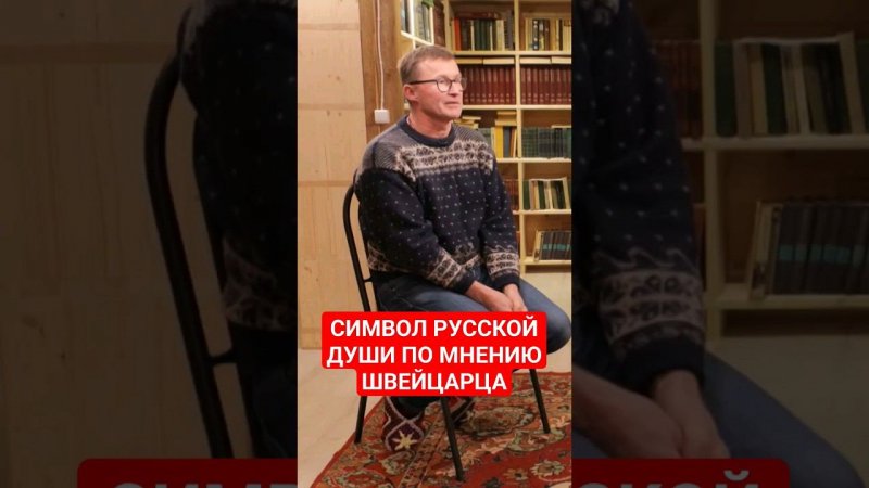Йорг Дусс о том, что для него символизирует русский народ #иностранцывроссии #русский #швейцария